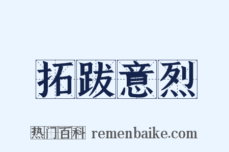 拓跋意烈是什么意思的图片